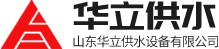 山東華立供水設(shè)備有限公司logo